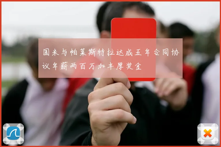 国米与帕莱斯特拉达成五年合同协议年薪两百万加丰厚奖金