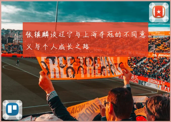 张镇麟谈辽宁与上海夺冠的不同意义与个人成长之路