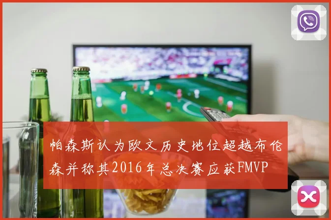 帕森斯认为欧文历史地位超越布伦森并称其2016年总决赛应获FMVP