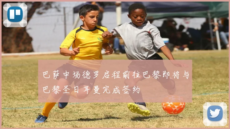 巴萨中场德罗启程前往巴黎即将与巴黎圣日耳曼完成签约