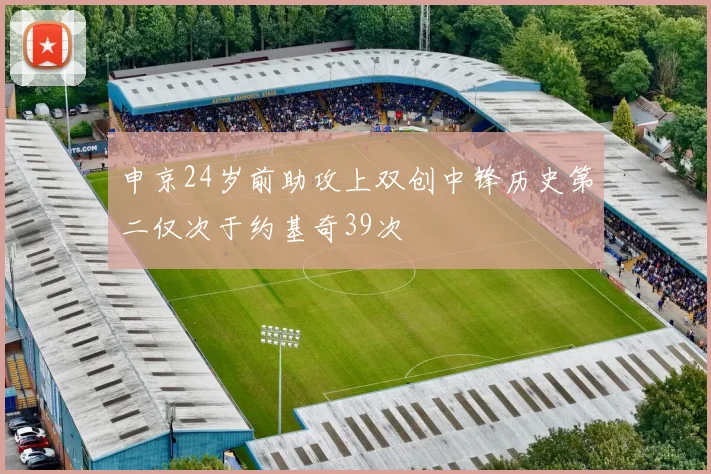 申京24岁前助攻上双创中锋历史第二仅次于约基奇39次