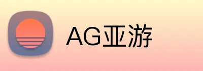 AG亚游 Logo